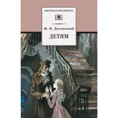 Детская книга "ШБ Достоевский. Детям" - 232 руб. Серия: Школьная библиотека, Артикул: 5200062