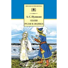 Детская книга "ШБ Пушкин. Сказки, Руслан и Людмила" - 280 руб. Серия: Школьная библиотека, Артикул: 5200188