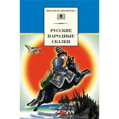 Детская книга "ШБ Русские народные сказки" - 256 руб. Серия: Школьная библиотека, Артикул: 5200019