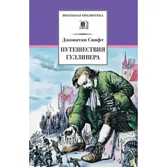 Детская книга "ШБ Свифт. Путешествия Гулливера" - 151 руб. Серия: Школьная библиотека, Артикул: 5200021