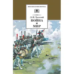 Детская книга "ШБ ТолстойЛ. Война и мир т.3(компл4т)" - 424 руб. Серия: 10 класс, Артикул: 5200026