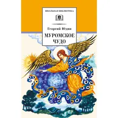 Детская книга "ШБ Юдин. Муромское чудо" - 328 руб. Серия: Школьная библиотека, Артикул: 5200002