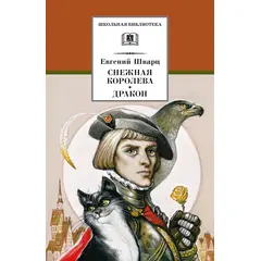 Детская книга "ШБ Шварц. Снежная королева, Дракон" - 272 руб. Серия: Школьная библиотека, Артикул: 5200374