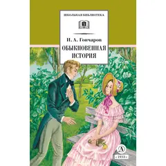 Детская книга "ШБ Гончаров. Обыкновенная история (худ. Каретина)" - 392 руб. Серия: Школьная библиотека, Артикул: 5200409