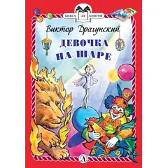 Детская книга "КзК Драгунский. Девочка на шаре (тверд переплет)" - 144 руб. Серия: Книга за книгой , Артикул: 5400514