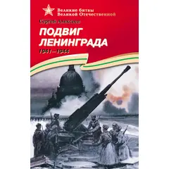 Детская книга "ВОВ Алексеев. Подвиг Ленинграда" - 456 руб. Серия: Великие битвы Великой Отечественной , Артикул: 5800004