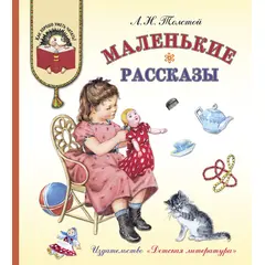 Детская книга "КХУ Толстой Л. Маленькие рассказы" - 560 руб. Серия: Как хорошо уметь читать , Артикул: 5700006