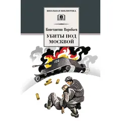 Детская книга "ШБ Воробьев. Убиты под Москвой" - 304 руб. Серия: Школьная библиотека, Артикул: 5200191