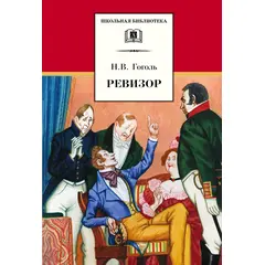 Детская книга "ШБ Гоголь. Ревизор" - 224 руб. Серия: Школьная библиотека, Артикул: 5200082