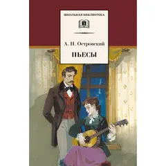 Детская книга "ШБ Островский А. Пьесы" - 376 руб. Серия: Школьная библиотека, Артикул: 5200102