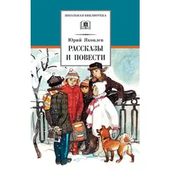 Детская книга "ШБ Яковлев. Рассказы и повести" - 352 руб. Серия: Школьная библиотека, Артикул: 5200274