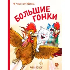 Детская книга "Зенюк. Большие гонки" - 470 руб. Серия: У нас в Котофеевке, Артикул: 5508003