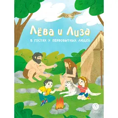 Детская книга "Лева и Лиза в гостях у первобытных людей" - 370 руб. Серия: Лёва и Лиза в поисках ответов, Артикул: 5320003