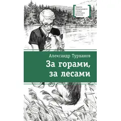 Детская книга "ЛМК Турханов. За горами, за лесами" - 384 руб. Серия: Лауреаты Международного конкурса имени Сергея Михалкова , Артикул: 5400131