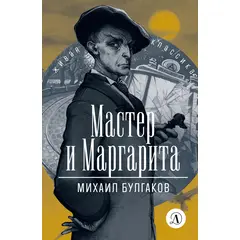 Детская книга "ЖК Булгаков. Мастер и Маргарита" - 203 руб. Серия: Живая классика, Артикул: 5210016