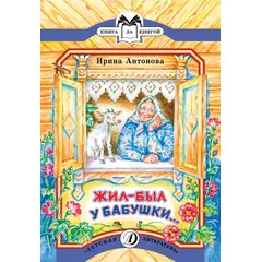 Детская книга "КК Антонова. Жил-был у бабушки" - 26 руб. Серия: Книга за книгой (мягкая обложка) , Артикул: 5500067