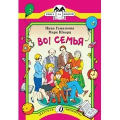 Детская книга "КК Гамазкова Шварц. Во! Семья" - 26 руб. Серия: Книга за книгой (мягкая обложка) , Артикул: 5500037