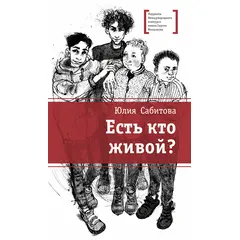 Детская книга "ЛМК Сабитова. Есть кто живой?" - 496 руб. Серия: Лауреаты Международного конкурса имени Сергея Михалкова , Артикул: 5400164