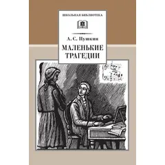 Детская книга "ШБ Пушкин. Маленькие трагедии" - 232 руб. Серия: Школьная библиотека, Артикул: 5200043