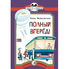 Детская книга "КК Мошковская. Полный вперед!" - 32 руб. Серия: Книга за книгой (мягкая обложка) , Артикул: 5500089