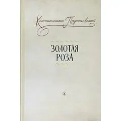 Детская книга "Паустовский. Золотая роза" - 213 руб. Серия: Пятый переплёт , Артикул: 5400423