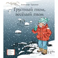 Детская книга "Турханов А.Г. Грустный гном, веселый гном (эл. книга)" - 224 руб. Серия: Электронные книги, Артикул: 95400119