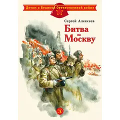 Детская книга "ДВОВ Алексеев. Битва за Москву" - 320 руб. Серия: Детям о Великой Отечественной войне , Артикул: 5800601