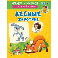 Детская книга "ИУ Шестакова. Лесные животные" - 72 руб. Серия: Школа кота в сапогах , Артикул: 5506006