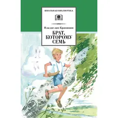 Детская книга "ШБ Крапивин. Брат, которому семь" - 350 руб. Серия: Школьная библиотека, Артикул: 5200382