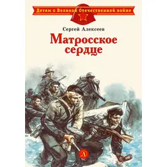 Детская книга "ДВОВ Алексеев. Матросское сердце" - 320 руб. Серия: Детям о Великой Отечественной войне , Артикул: 5800606