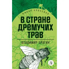 Детская книга "ЖК Брагин. В стране дремучих трав" - 540 руб. Серия: Для средней школы (5-9 классы), Артикул: 5210009