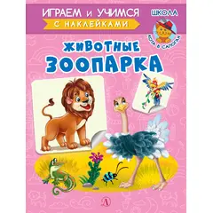 Детская книга "ИУ Шестакова. Животные зоопарка" - 72 руб. Серия: Школа кота в сапогах , Артикул: 5506004