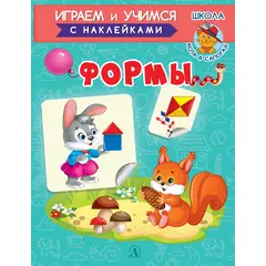 Детская книга "ИУ Шестакова. Формы" - 72 руб. Серия: Школа кота в сапогах , Артикул: 5506002