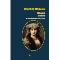 Детская книга "БИ Мериме. Кармен (рус и фр яз)" - 440 руб. Серия: Билингва , Артикул: 5400316