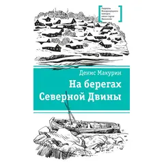 Детская книга "ЛМК Макурин. На берегах Северной Двины" - 504 руб. Серия: Лауреаты Международного конкурса имени Сергея Михалкова , Артикул: 5400152