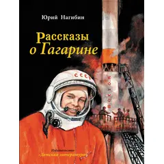 Детская книга "Нагибин. Рассказы о Гагарине" - 690 руб. Серия: Самый лучший подарок , Артикул: 5900006