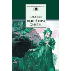 Детская книга "ШБ Бажов. Медной горы хозяйка" - 407 руб. Серия: Школьная библиотека, Артикул: 5200153