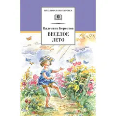 Детская книга "ШБ Берестов. Веселое лето" - 370 руб. Серия: Школьная библиотека, Артикул: 5200353