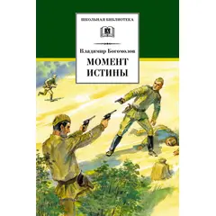 Детская книга "ШБ Богомолов. Момент истины" - 550 руб. Серия: Школьная библиотека, Артикул: 5200260