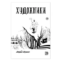 Детская книга "Акишин. Художники" - 620 руб. Серия: МАРАКУЙЯ (Young Adult), Артикул: 5404005