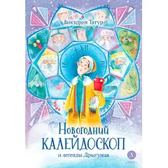 Детская книга "Татур. Новогодний калейдоскоп и легенды Дрыгунца (автограф)" - 620 руб. Серия: Время сказок, Артикул: 5400465