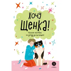 Детская книга "Ухаживаю за питомцем. Хочу щенка!" - 510 руб. Серия: Книжные новинки, Артикул: 5330001