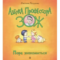 Детская книга "Лазуренко. Пора знакомиться" - 525 руб. Серия: Азбука Профессора ЗОЖ, Артикул: 5503204