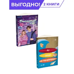 Детская книга "Комплект из 2х книг Лав=Любовь" - 665 руб. Серия: МАРАКУЙЯ (Young Adult), Артикул: 5402018