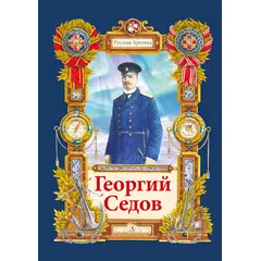 Детская книга "Тюрин. Георгий Седов" - 284 руб. Серия: Русская Арктика, Артикул: 5800701