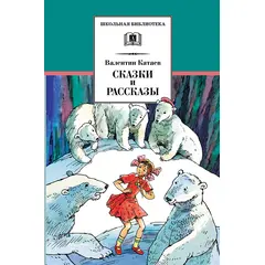 Детская книга "ШБ Катаев. Сказки и рассказы" - 470 руб. Серия: Школьная библиотека, Артикул: 5200265