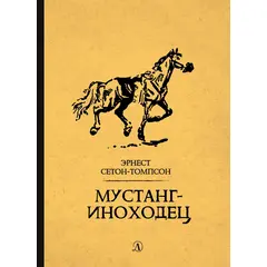 Детская книга "Сетон-Томпсон. Мустанг-иноходец" - 330 руб. Серия: Рассказы о животных , Артикул: 5400420