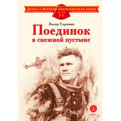 Детская книга "ДВОВ Сорокин. Поединок в снежной пустыне" - 320 руб. Серия: Детям о Великой Отечественной войне , Артикул: 5800614