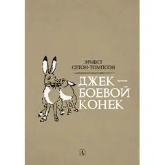 Детская книга "Сетон-Томпсон. Джек-Боевой Конёк" - 330 руб. Серия: Рассказы о животных , Артикул: 5400410