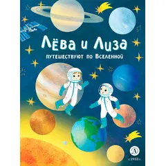 Детская книга "Лева и Лиза путешествуют по Вселенной" - 370 руб. Серия: Лёва и Лиза в поисках ответов, Артикул: 5320001